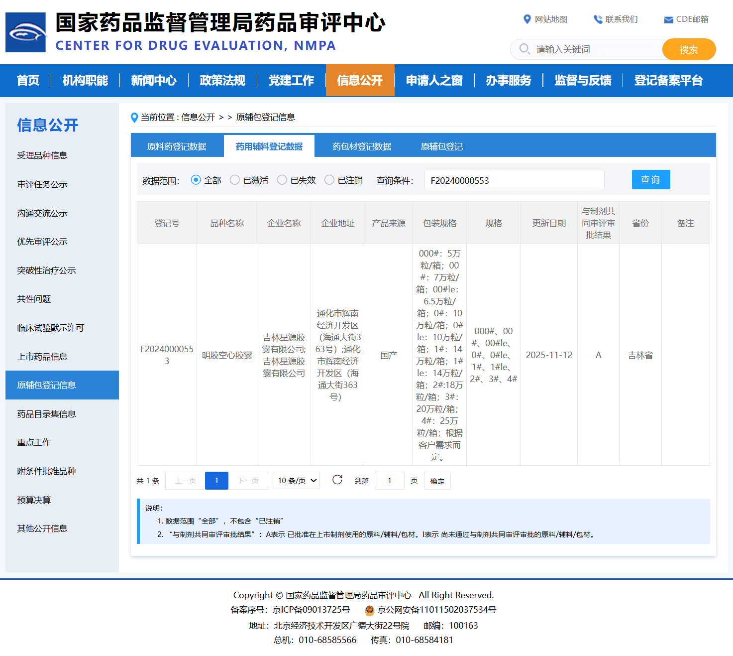 明胶空心胶囊国家药审中心CDE登记状态A-登记号F20240000553-吉林星源胶囊