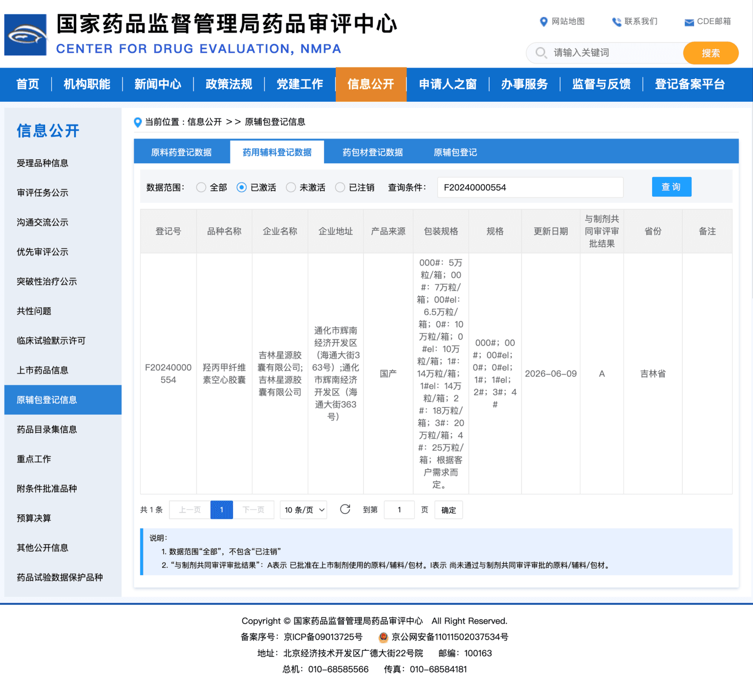 羟丙甲纤维素空心胶囊国家药审中心CDE登记状态A-登记号F20240000554-更新日期2026年6月9日-吉林星源胶囊
