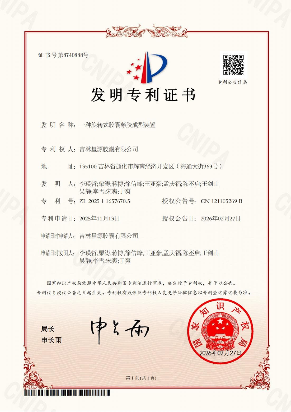 星源胶囊发明专利证书1