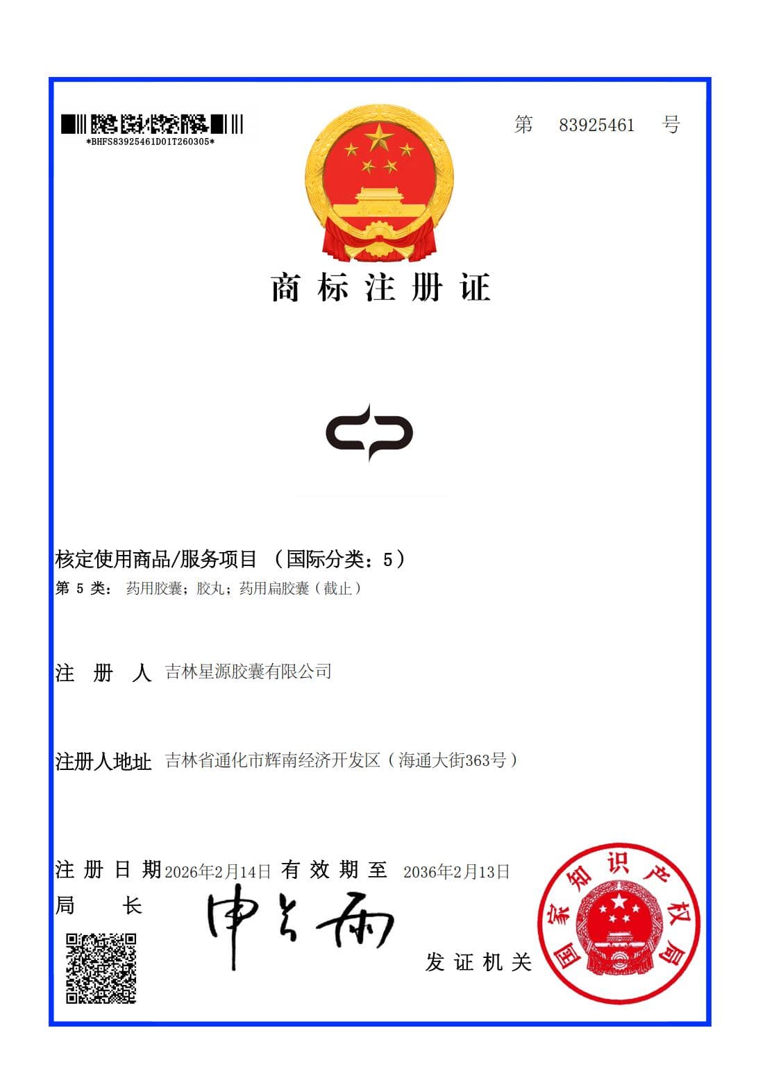 星源胶囊商标注册证1