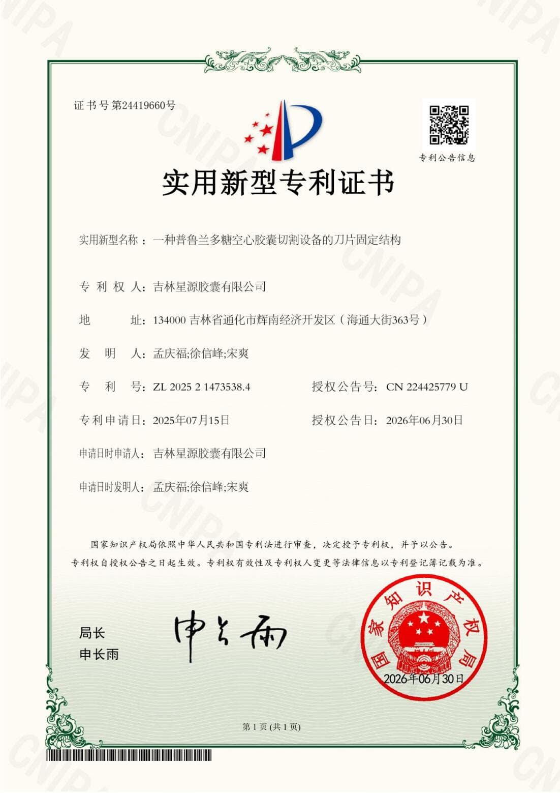 一种普鲁兰多糖空心胶囊切割设备的刀片固定结构实用新型专利证书-专利号ZL202521473538.4-授权公告号CN224425779U-吉林星源胶囊