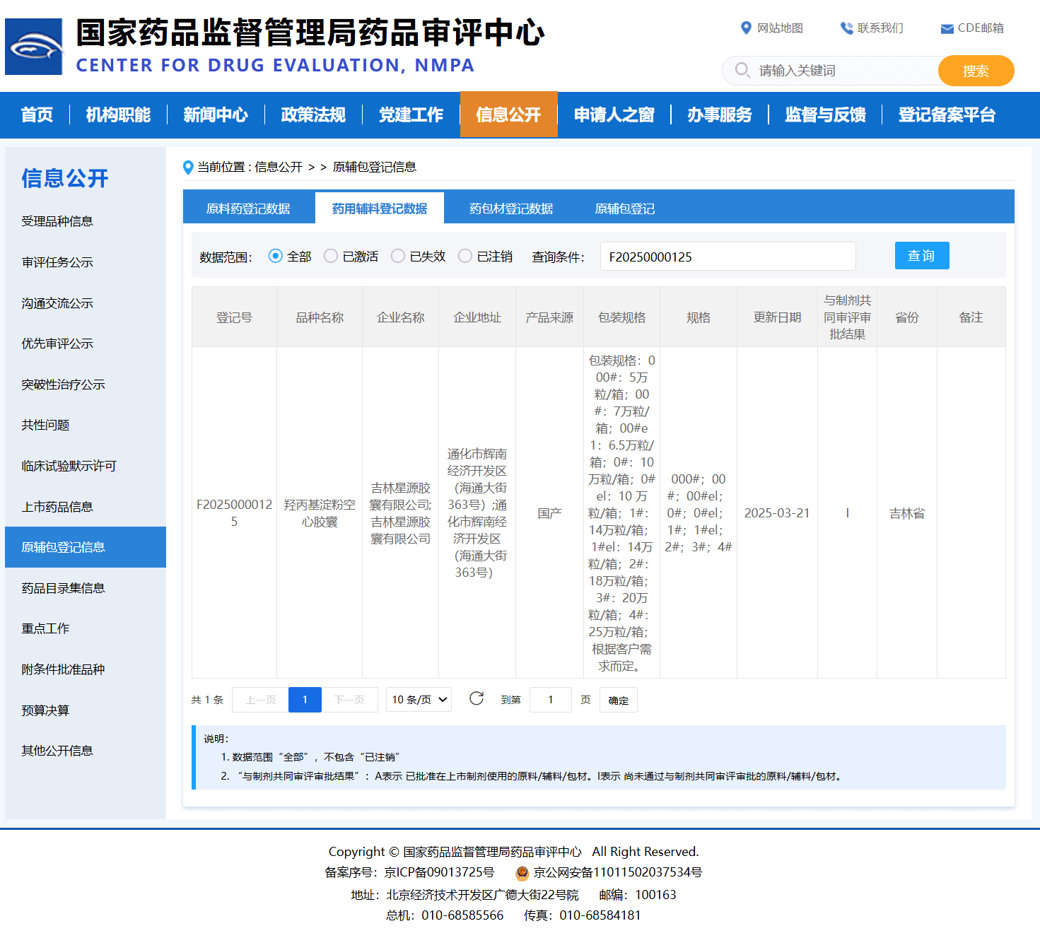 羟丙基淀粉空心胶囊国家药审中心CDE登记信息-登记号F20250000125-吉林星源胶囊