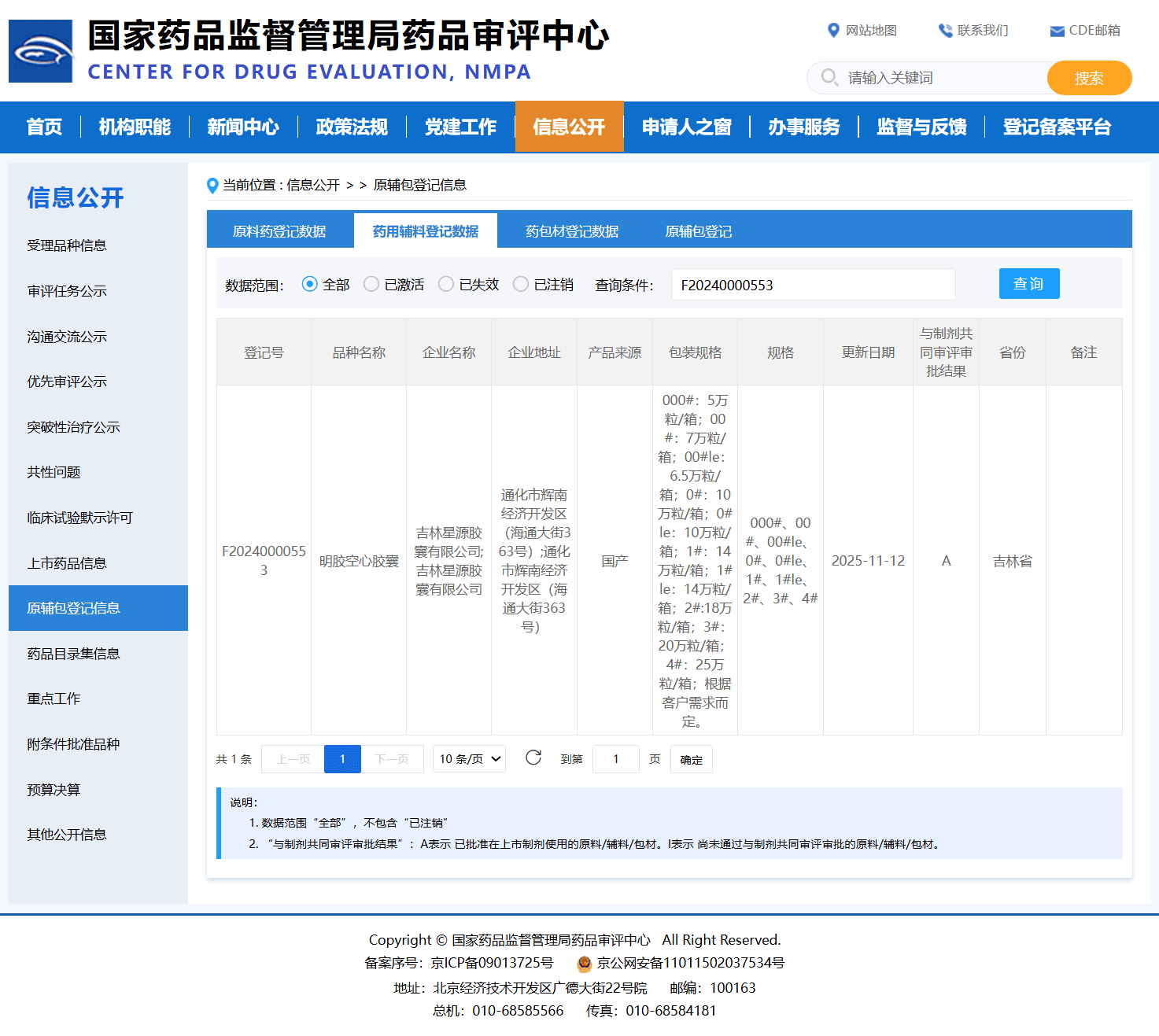 明胶空心胶囊国家药审中心登记证书-登记号F20240000553-吉林星源胶囊