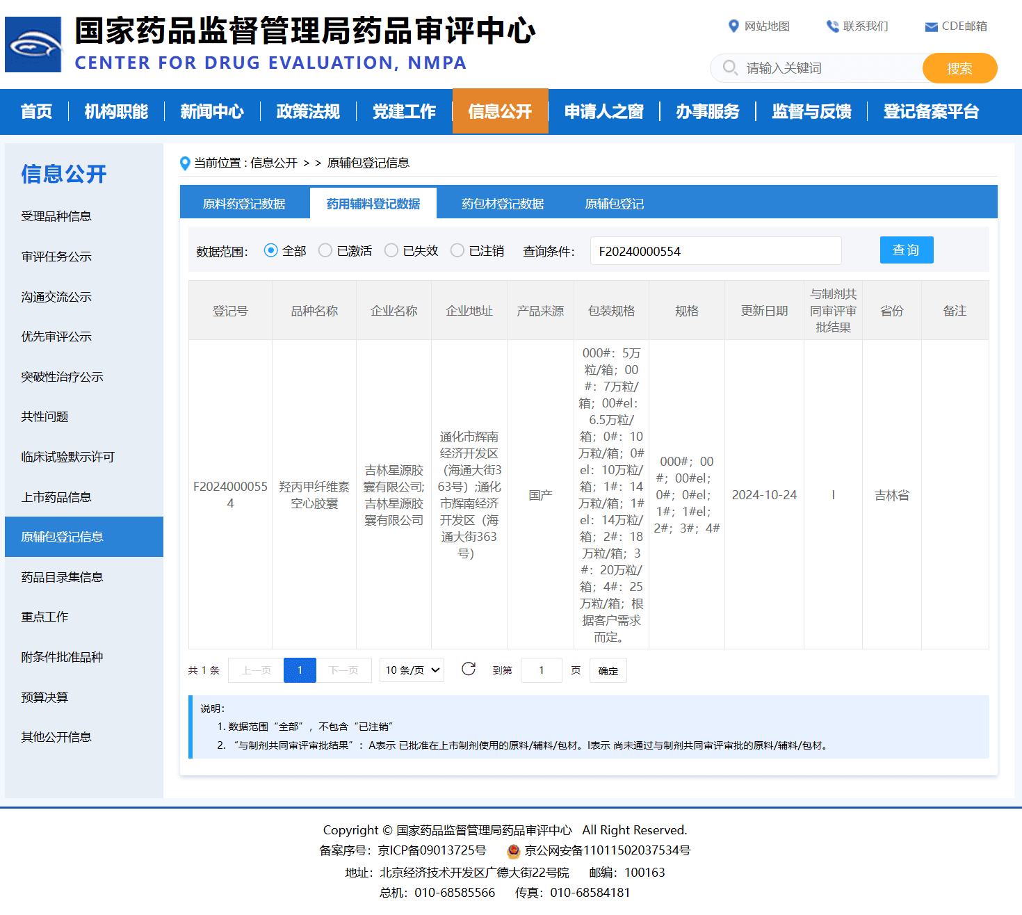 羟丙甲纤维素空心胶囊国家药审中心登记证书-登记号F20240000554-吉林星源胶囊