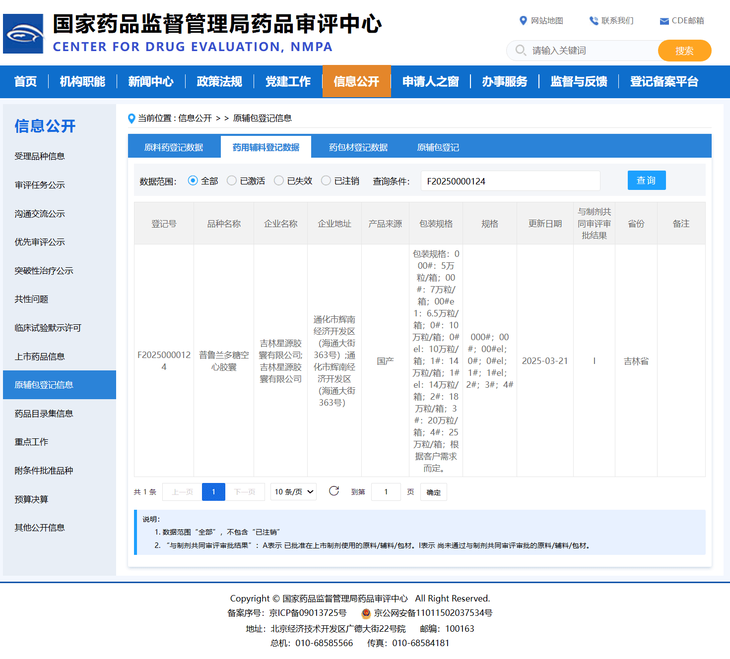普鲁兰多糖空心胶囊国家药审中心登记证书-登记号F20250000124-吉林星源胶囊