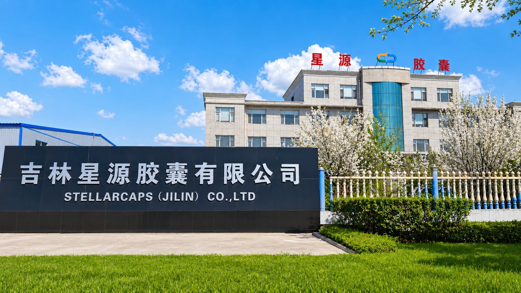办公楼与企业牌匾实景图-吉林星源胶囊